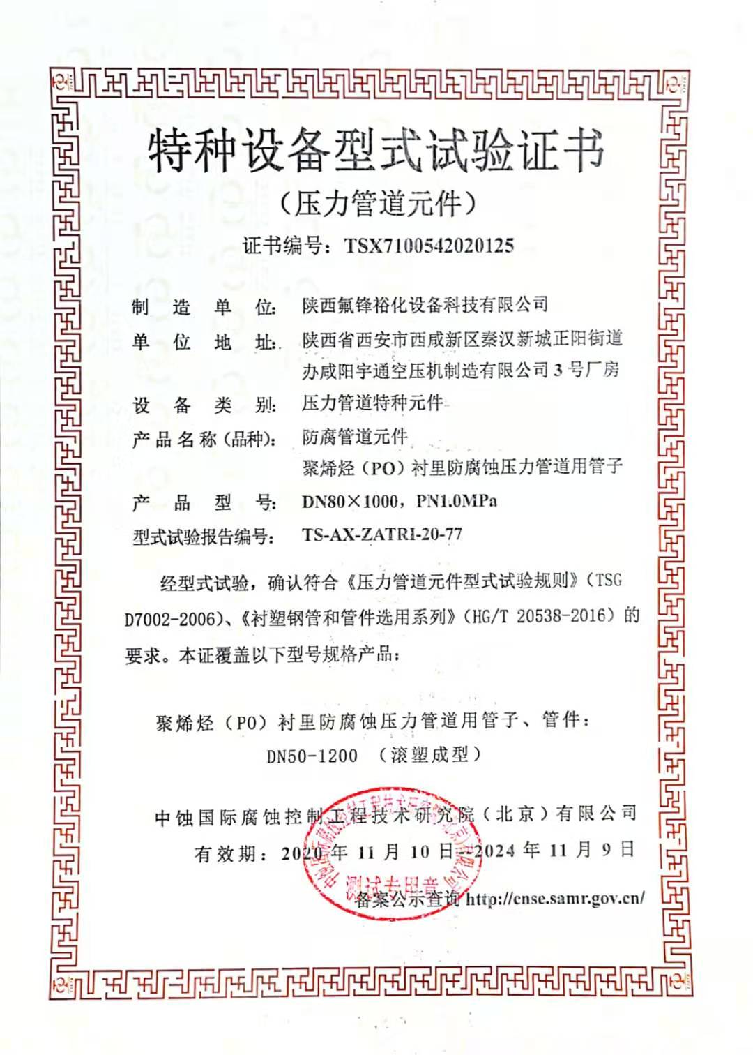 特種設(shè)備型式試驗(yàn)證書(shū)-防腐管道元件